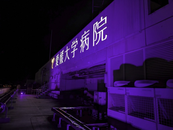 愛媛大学医学部附属病院2